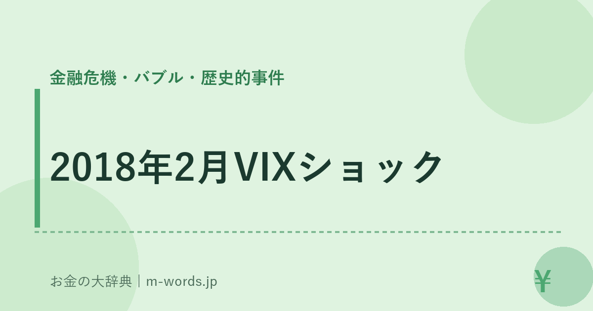 2018年2月VIXショック｜金融危機・バブル・歴史的事件｜お金の大辞典