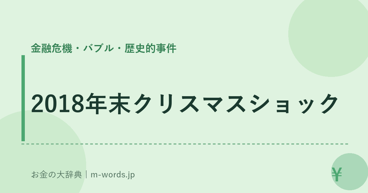 2018年末クリスマスショック｜金融危機・バブル・歴史的事件｜お金の大辞典