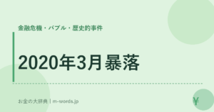 2020年3月暴落｜金融危機・バブル・歴史的事件｜お金の大辞典