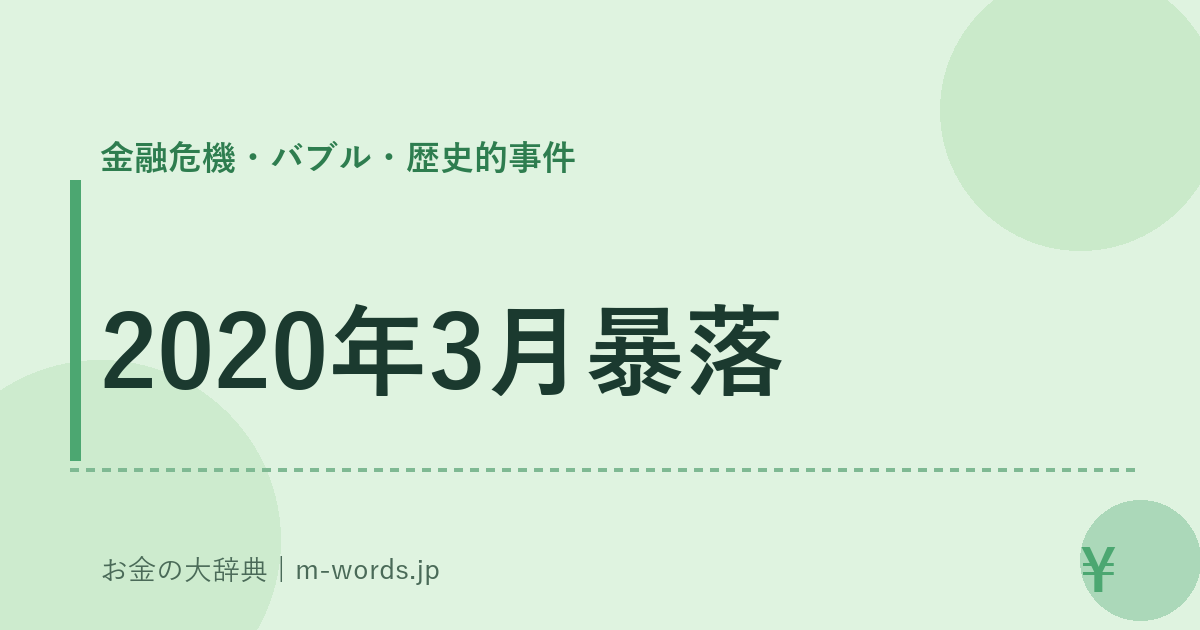 2020年3月暴落｜金融危機・バブル・歴史的事件｜お金の大辞典
