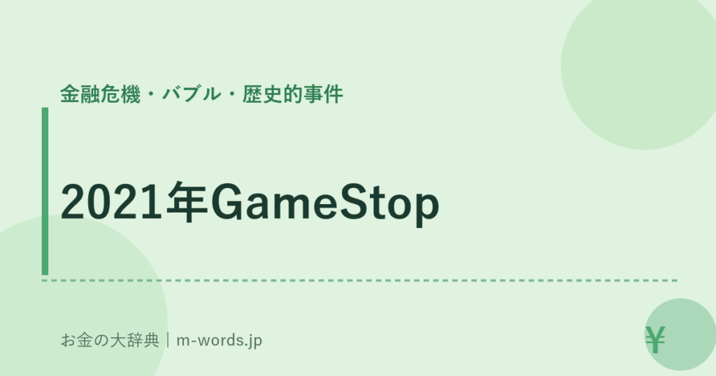 2021年GameStop｜金融危機・バブル・歴史的事件｜お金の大辞典