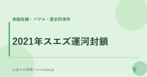 2021年スエズ運河封鎖｜金融危機・バブル・歴史的事件｜お金の大辞典