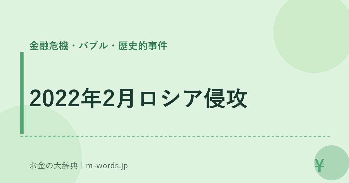 2022年2月ロシア侵攻｜金融危機・バブル・歴史的事件｜お金の大辞典