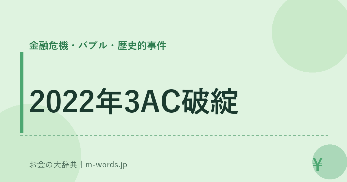 2022年3AC破綻｜金融危機・バブル・歴史的事件｜お金の大辞典