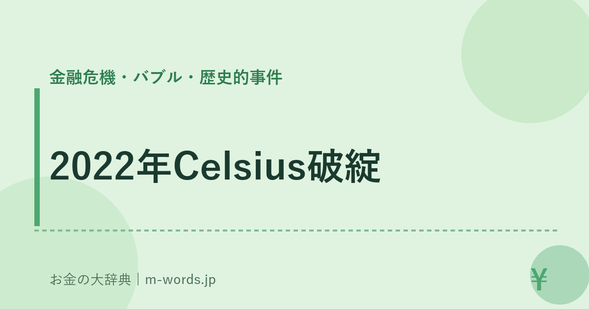 2022年Celsius破綻｜金融危機・バブル・歴史的事件｜お金の大辞典