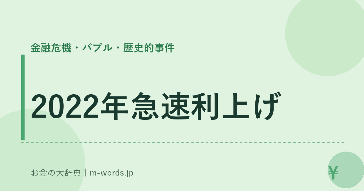 2022年急速利上げ｜金融危機・バブル・歴史的事件｜お金の大辞典
