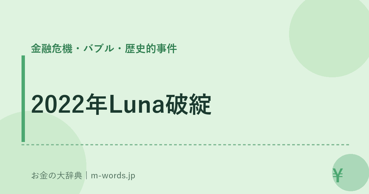 2022年Luna破綻｜金融危機・バブル・歴史的事件｜お金の大辞典
