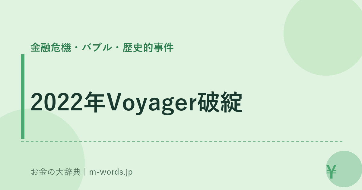 2022年Voyager破綻｜金融危機・バブル・歴史的事件｜お金の大辞典