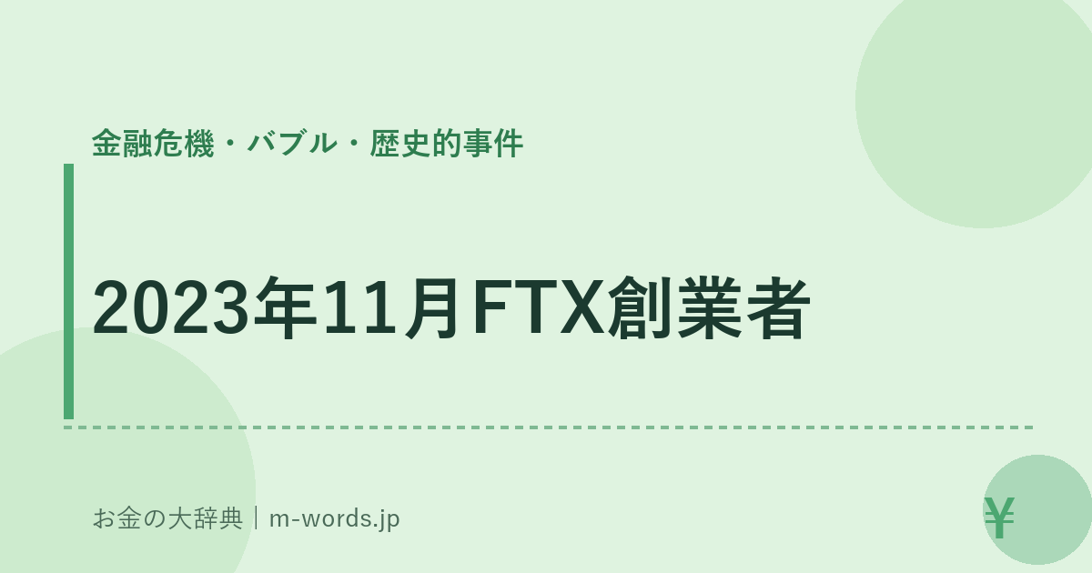 2023年11月FTX創業者｜金融危機・バブル・歴史的事件｜お金の大辞典