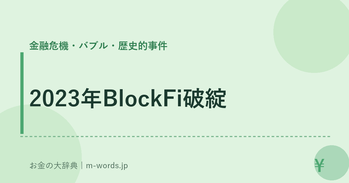 2023年BlockFi破綻｜金融危機・バブル・歴史的事件｜お金の大辞典