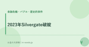 2023年Silvergate破綻