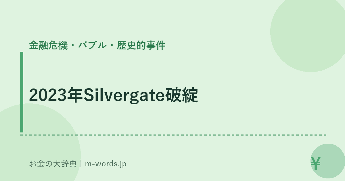 2023年Silvergate破綻｜金融危機・バブル・歴史的事件｜お金の大辞典