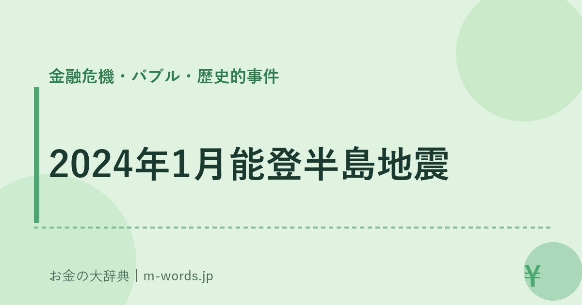 2024年1月能登半島地震｜金融危機・バブル・歴史的事件｜お金の大辞典