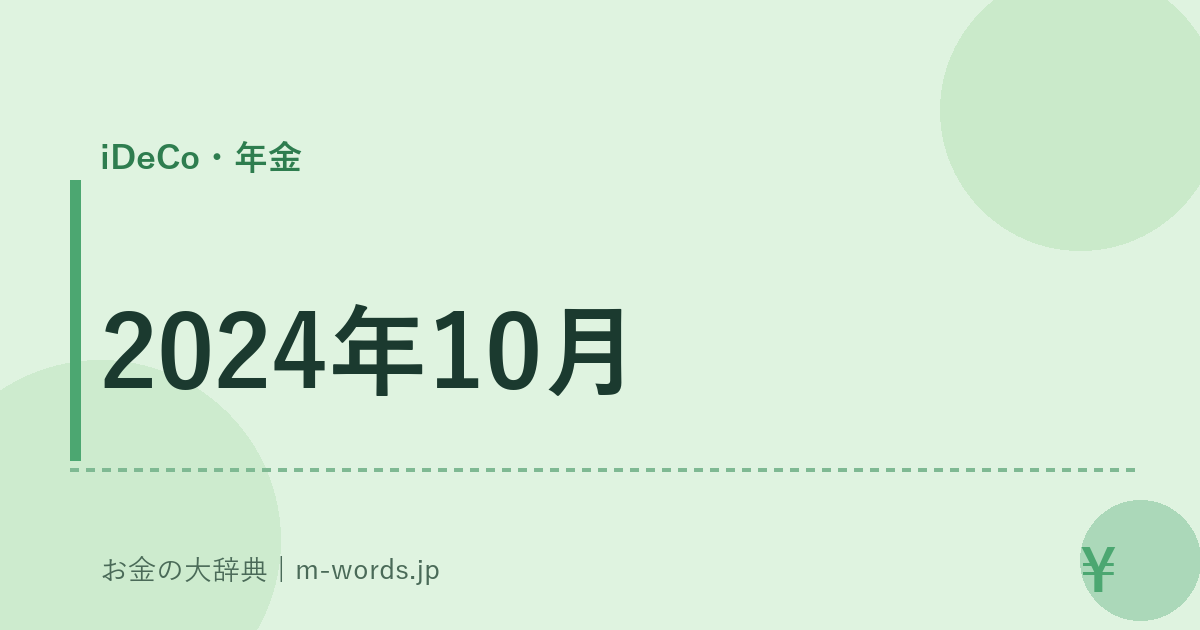 2024年10月｜iDeCo・年金｜お金の大辞典