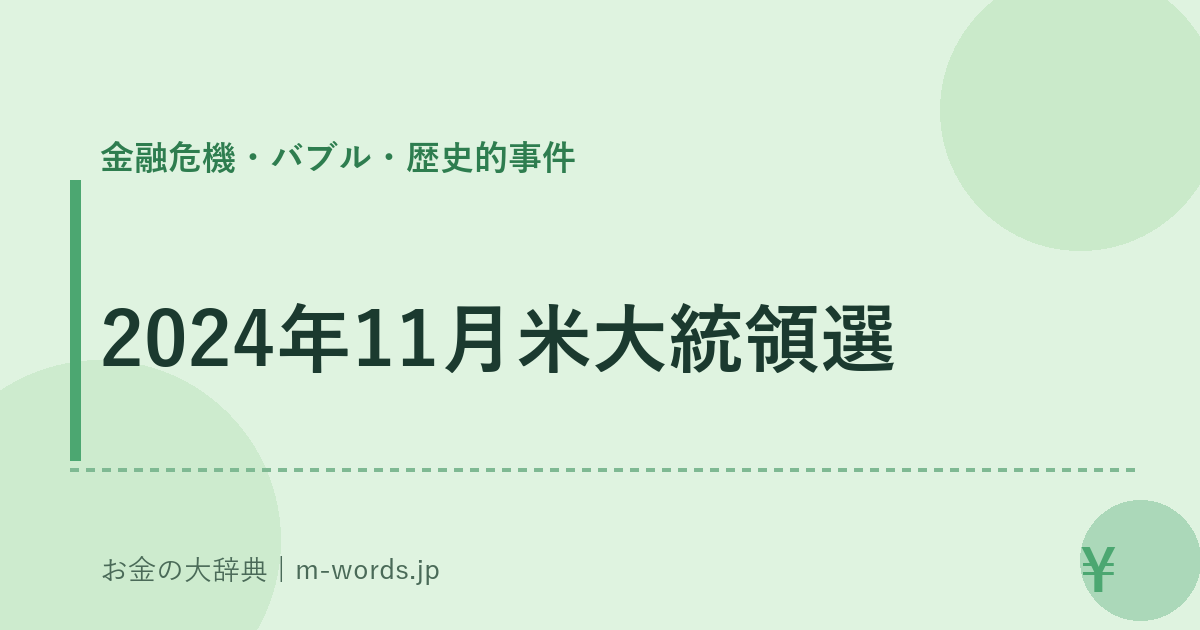 2024年11月米大統領選｜金融危機・バブル・歴史的事件｜お金の大辞典