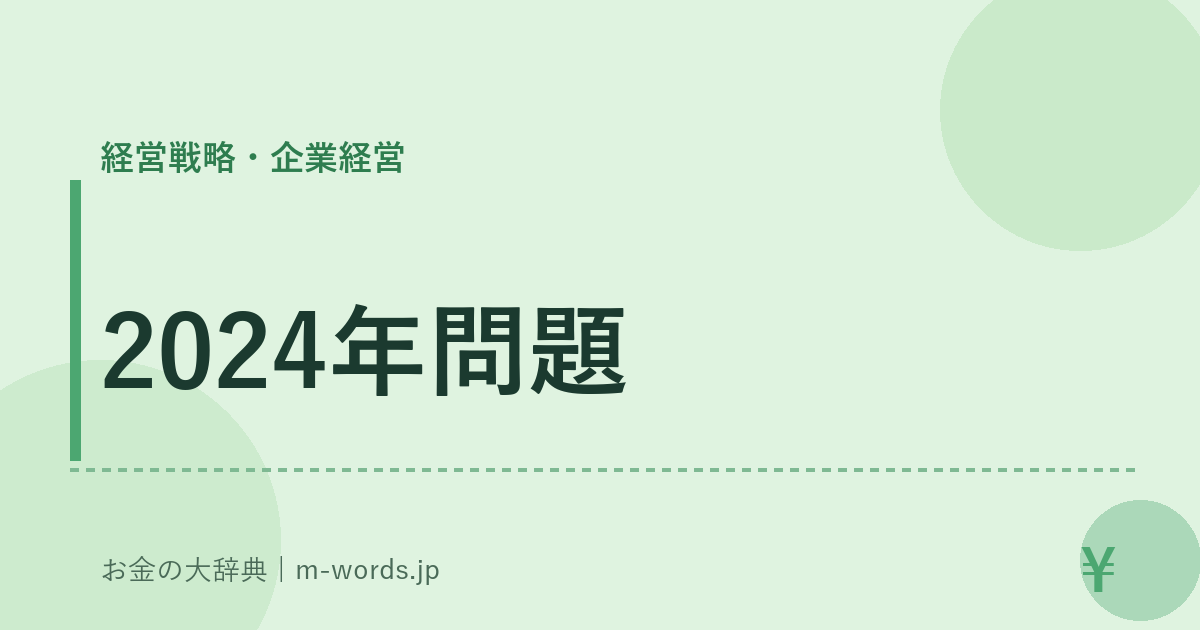 2024年問題｜経営戦略・企業経営｜お金の大辞典