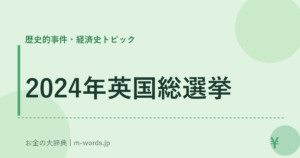 2024年英国総選挙