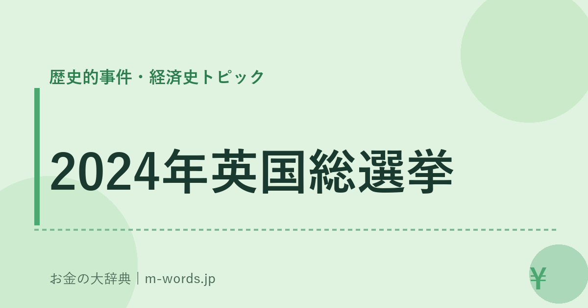 2024年英国総選挙｜歴史的事件・経済史トピック｜お金の大辞典