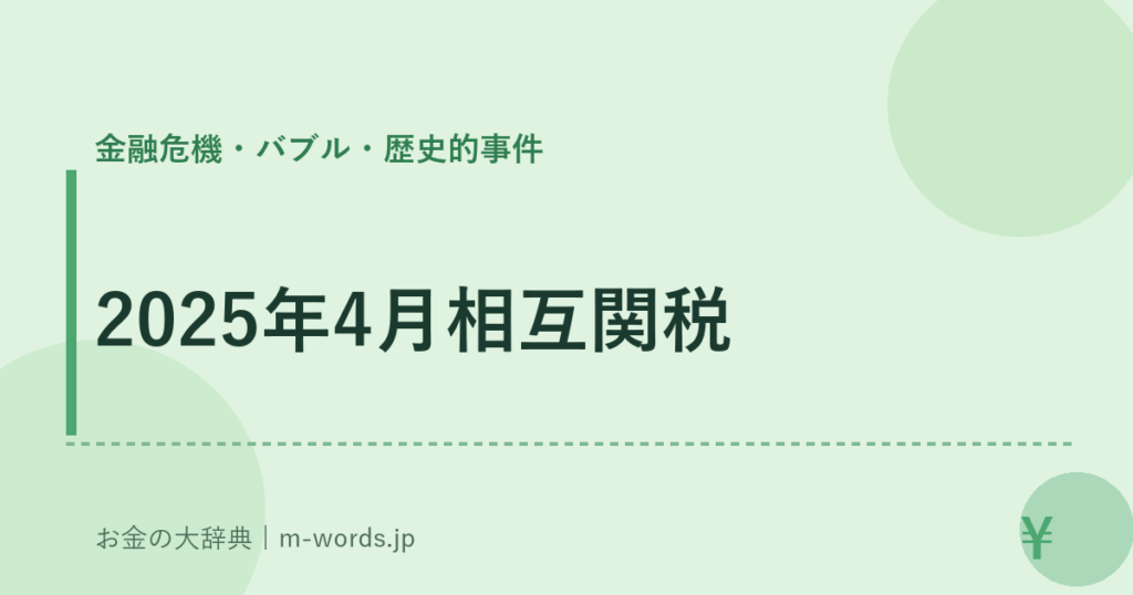 2025年4月相互関税｜金融危機・バブル・歴史的事件｜お金の大辞典