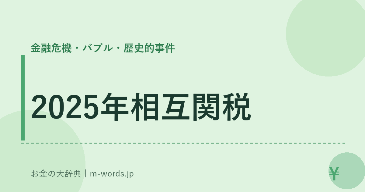 2025年相互関税｜金融危機・バブル・歴史的事件｜お金の大辞典