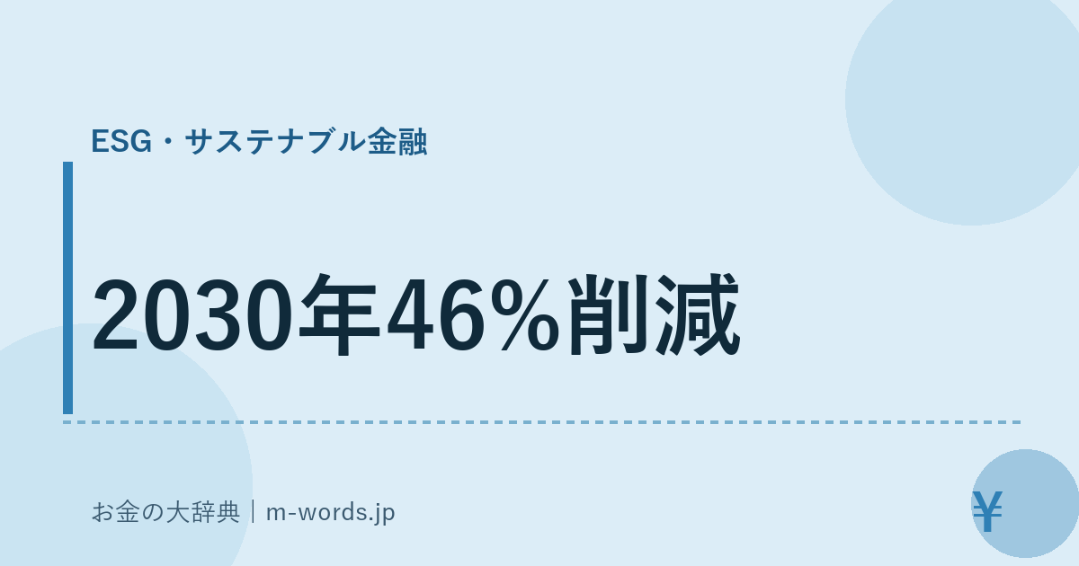 2030年46%削減｜ESG・サステナブル金融｜お金の大辞典