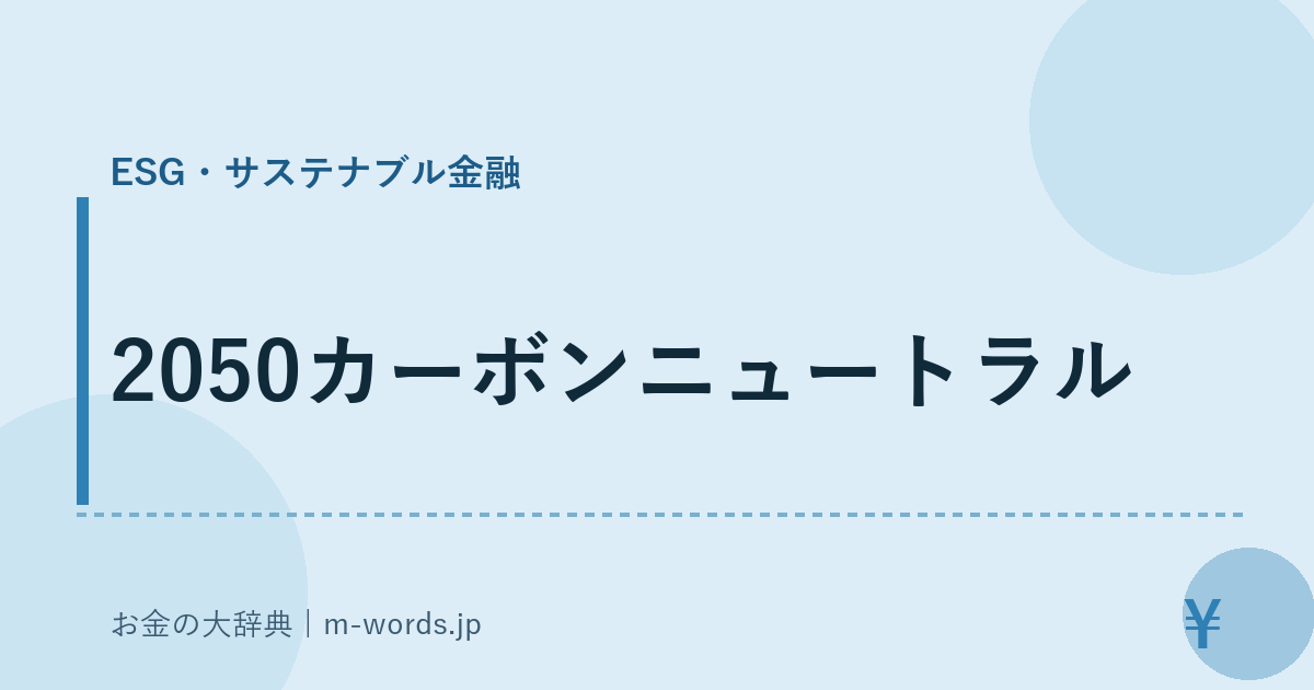 2050カーボンニュートラル｜ESG・サステナブル金融｜お金の大辞典