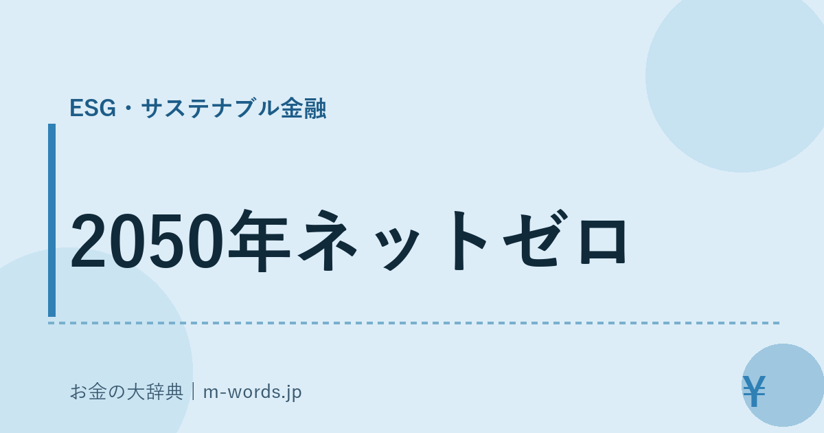 2050年ネットゼロ｜ESG・サステナブル金融｜お金の大辞典