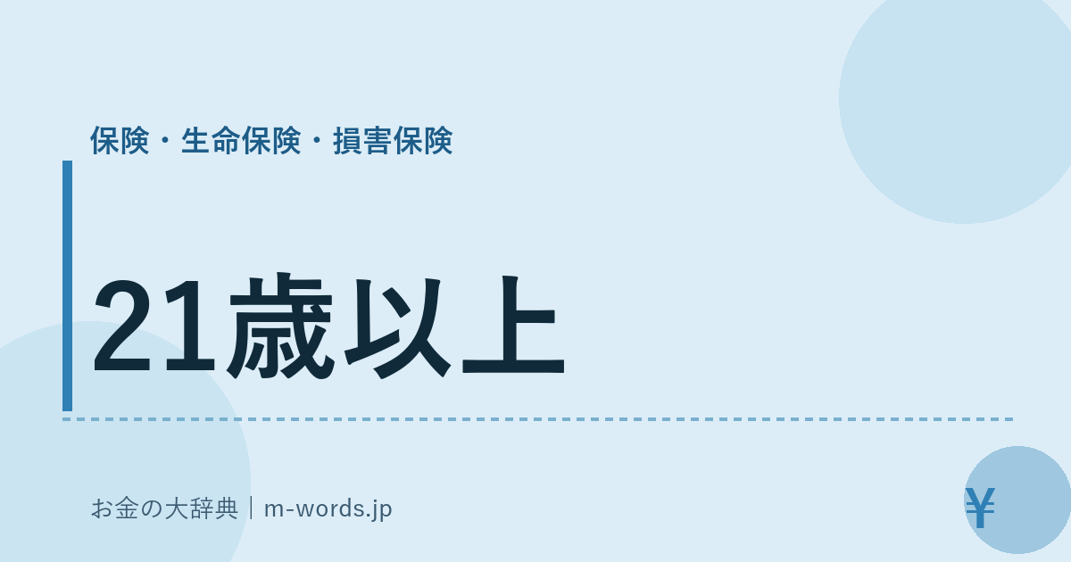 21歳以上｜保険・生命保険・損害保険｜お金の大辞典