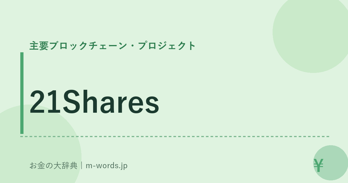 21Shares｜主要ブロックチェーン・プロジェクト｜お金の大辞典