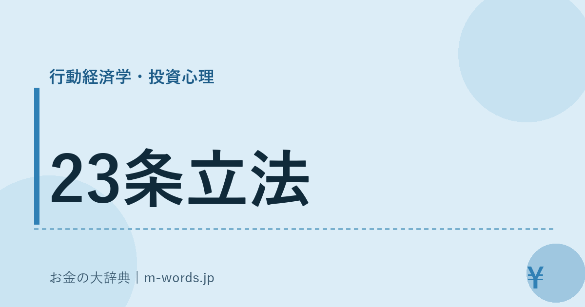 23条立法｜行動経済学・投資心理｜お金の大辞典