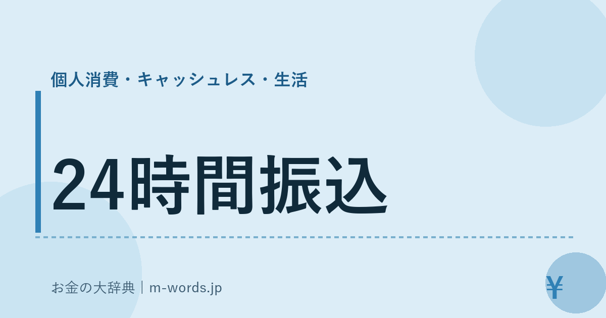 24時間振込｜個人消費・キャッシュレス・生活｜お金の大辞典