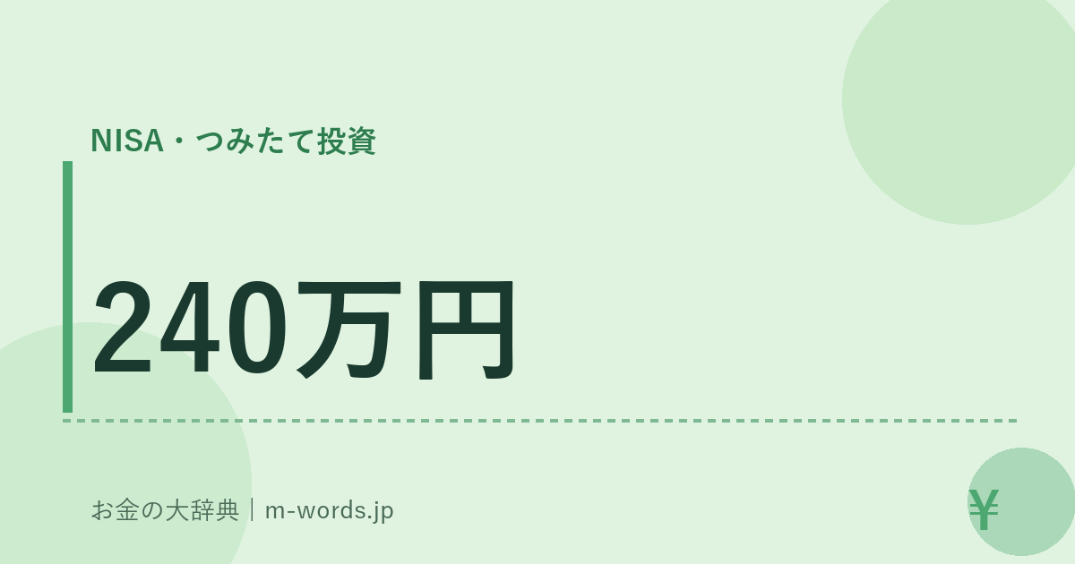 240万円｜NISA・つみたて投資｜お金の大辞典