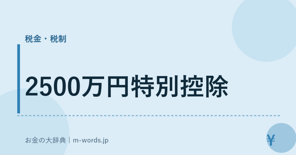 2500万円特別控除｜税金・税制｜お金の大辞典
