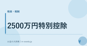 2500万円特別控除