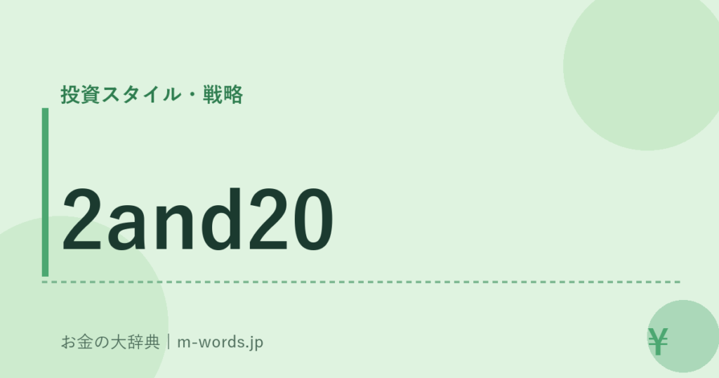 2and20｜投資スタイル・戦略｜お金の大辞典