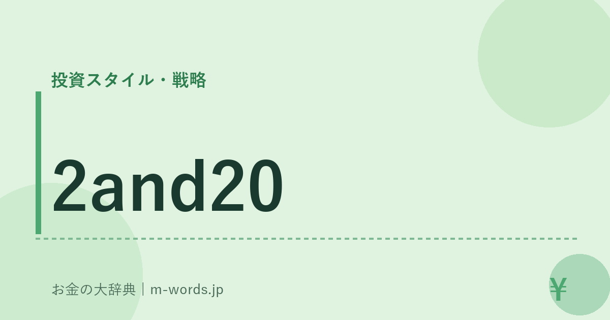 2and20｜投資スタイル・戦略｜お金の大辞典