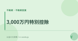 3,000万円特別控除