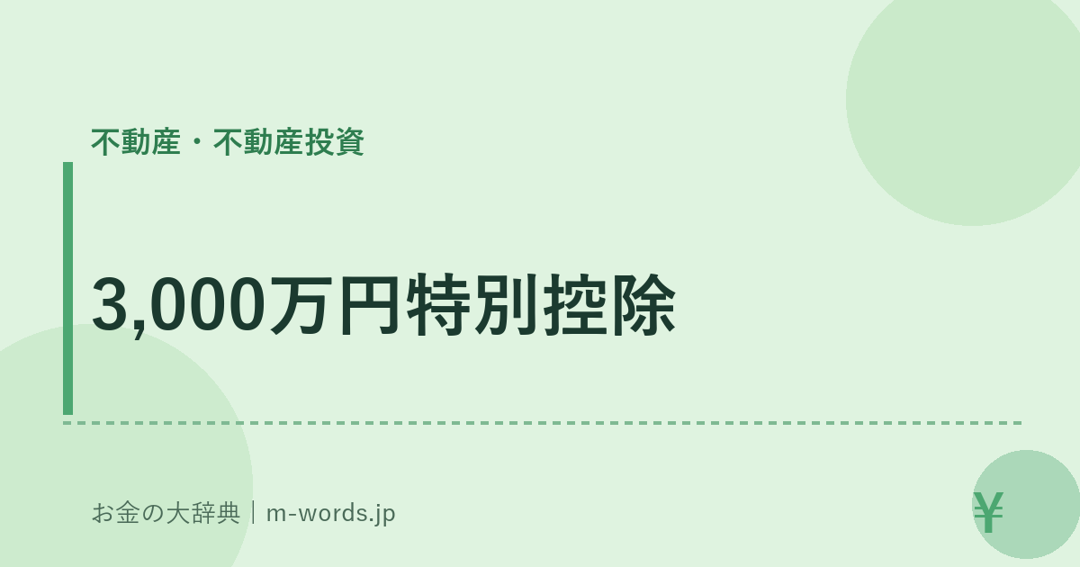 3,000万円特別控除｜不動産・不動産投資｜お金の大辞典