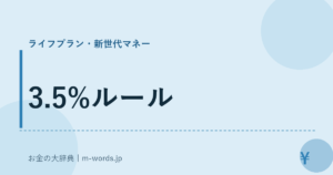 3.5%ルール