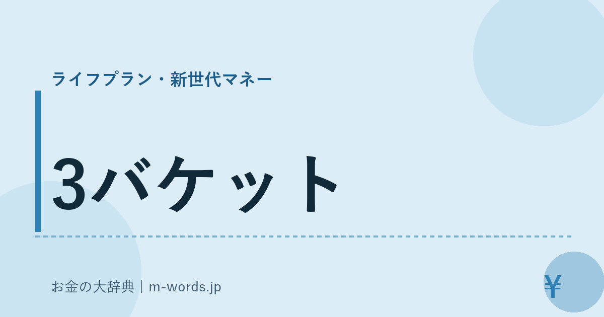 3バケット｜ライフプラン・新世代マネー｜お金の大辞典