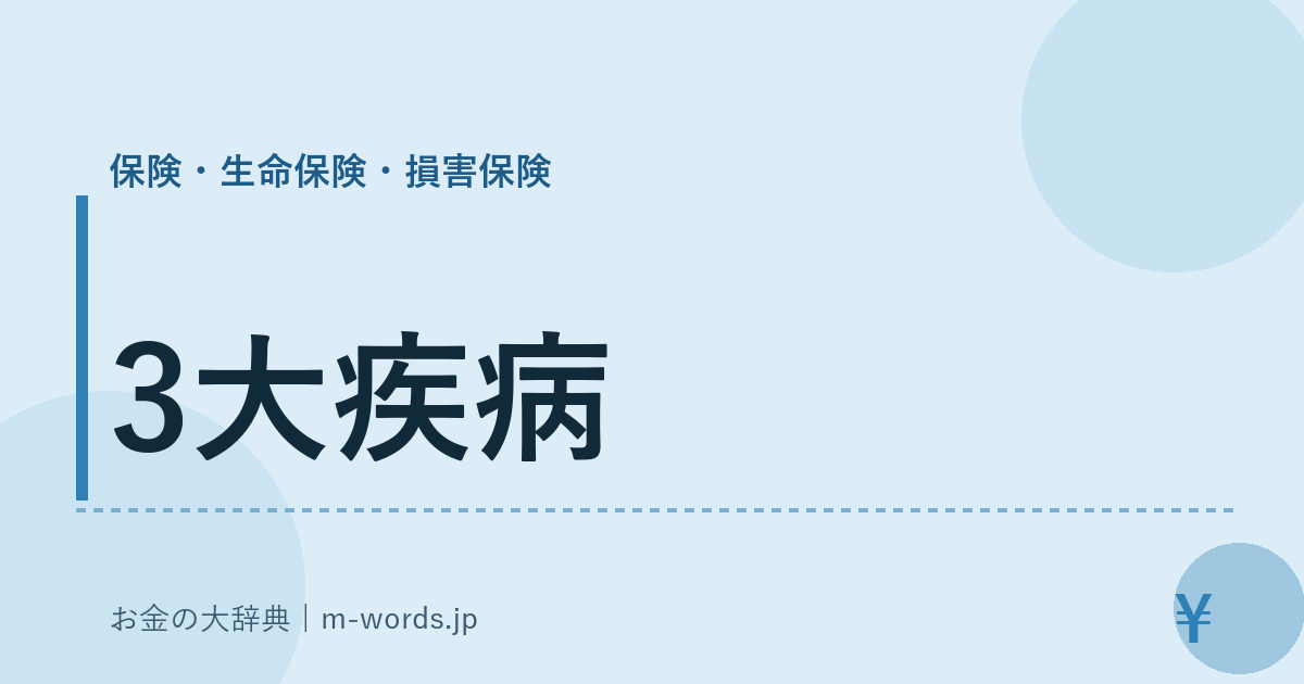 3大疾病｜保険・生命保険・損害保険｜お金の大辞典