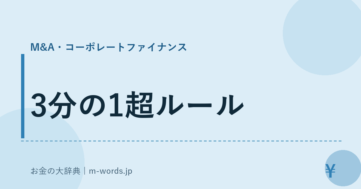 3分の1超ルール｜M&A・コーポレートファイナンス｜お金の大辞典