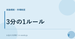 3分の1ルール