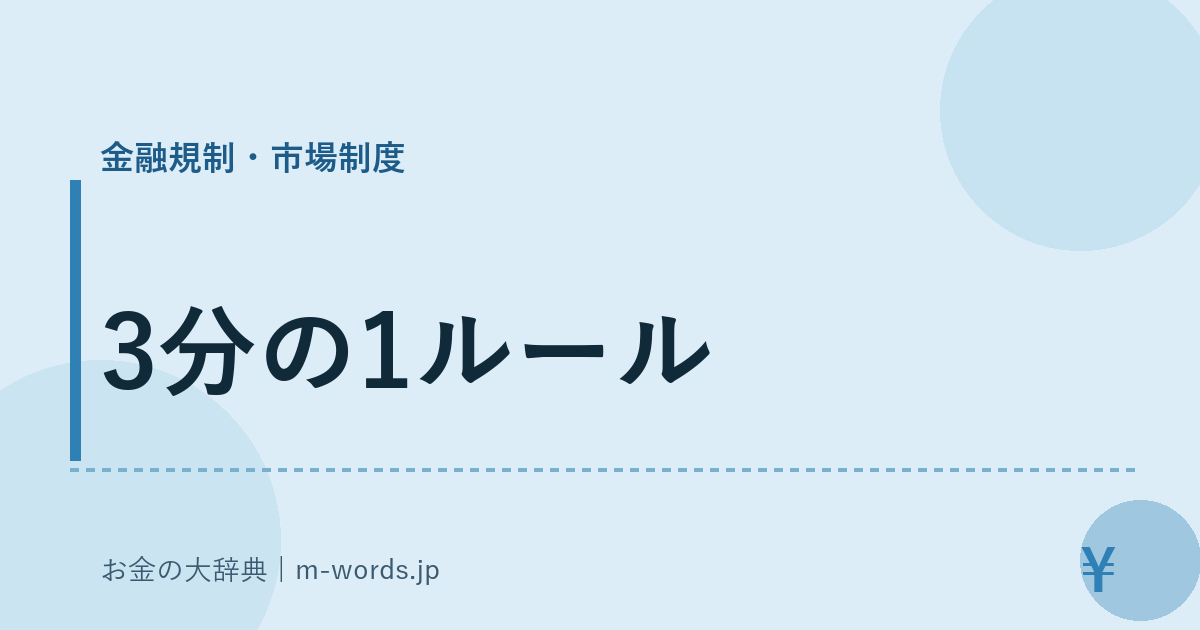 3分の1ルール｜金融規制・市場制度｜お金の大辞典