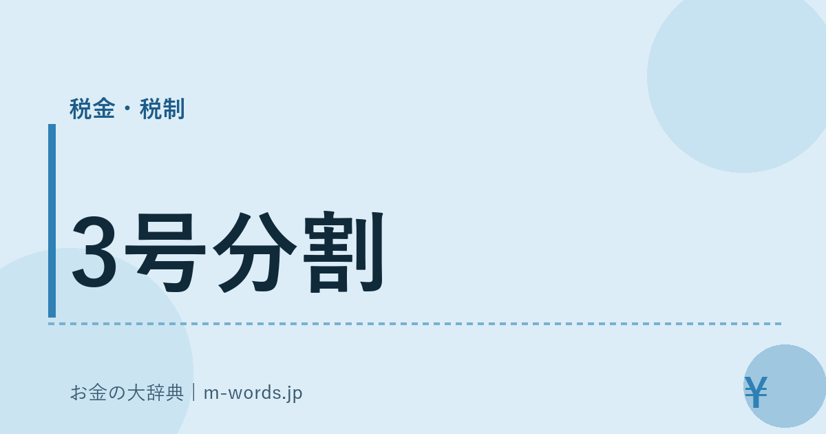 3号分割｜税金・税制｜お金の大辞典