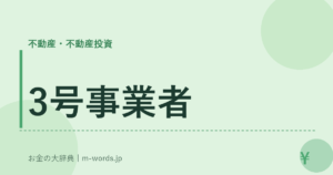 3号事業者