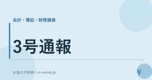 3号通報｜会計・簿記・財務諸表｜お金の大辞典