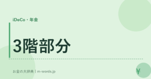 3階部分
