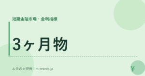 3ヶ月物