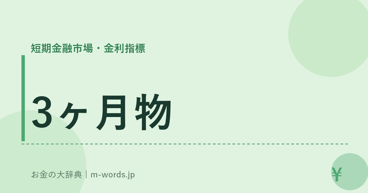 3ヶ月物｜短期金融市場・金利指標｜お金の大辞典